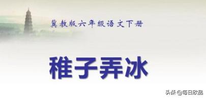 稚子弄冰改写成小短文150字（稚子弄冰改写成一篇小短文30字）