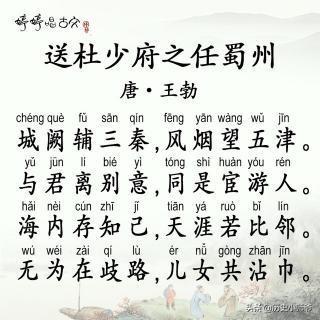 王勃的诗《送杜少府之任蜀州》