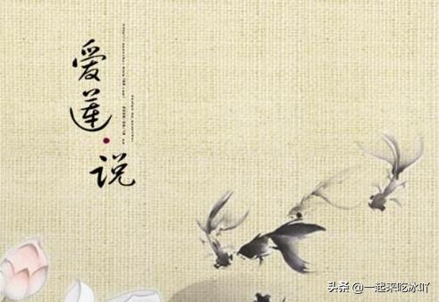 爱莲说原文及翻译朗读（爱莲说原文及翻译百度百科）