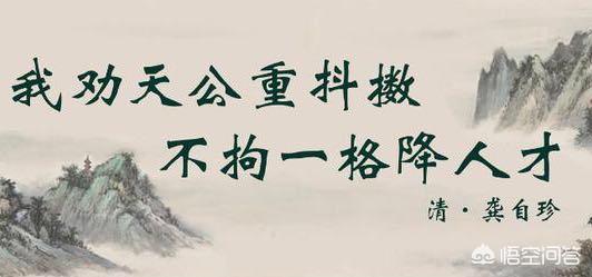 不拘一格降人才的理解_不拘一格降人才意思