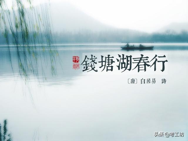 钱塘湖春行唐白居易（钱塘湖春行唐白居易孤山寺北贾亭西水面初平云脚低）
