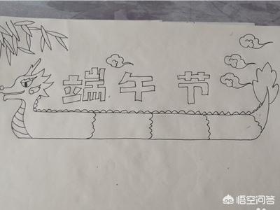 1 3年级端午节手抄报简单好看