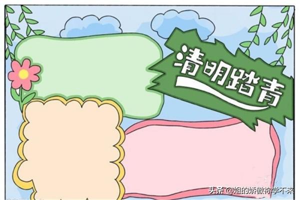 小学生清明节手抄报_小学生清明节手抄报简单又漂亮