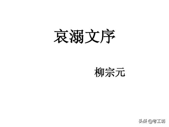 哀溺文原文及翻译（哀溺文序翻译全文）
