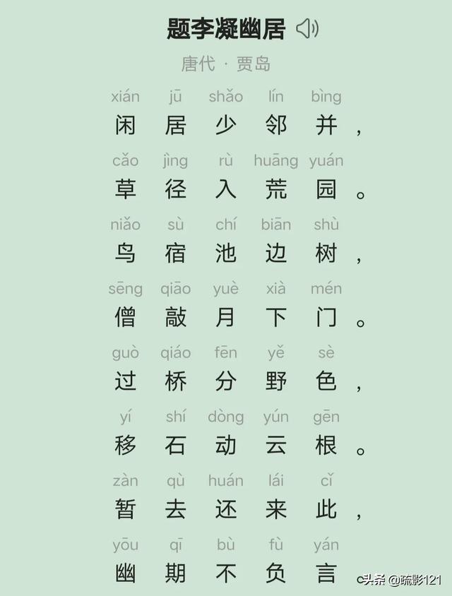 题李凝幽居贾岛拼音版（题李凝幽居贾岛古诗拼音版）
