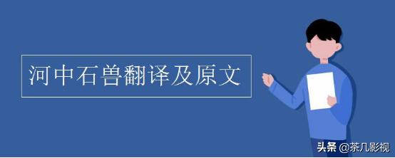 河中石兽翻译全文（河中石兽的全篇翻译）