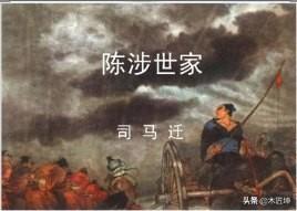 陈涉世家的翻译和原文（陈涉世家翻译及原文作业帮）