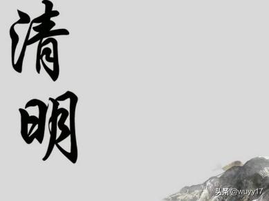 关于清明节的古诗推荐卡_关于清明节的古诗加配图