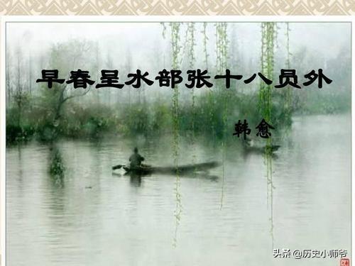 早春呈水部张十八员外的注释