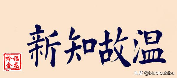 温故而知新的真正意思_温故而知新意思是什么
