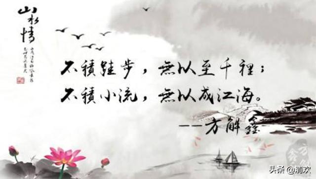 不积跬步无以至千里不积小流无以成江海