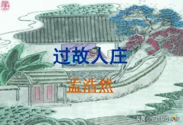 绿树村边合青山郭外斜是谁写的