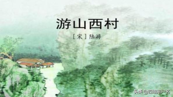 游山西村翻译简短30字（游山西村最短翻译）
